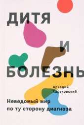 book Дитя и болезнь. Неведомый мир по ту сторону диагноза