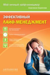 book Эффективный лайф-менеджмент