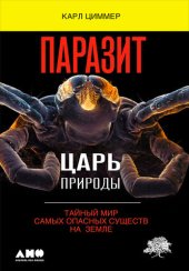 book Паразит – царь природы [Тайный мир самых опасных существ на Земле]