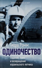 book Одиночество. Падение, плен и возвращение израильского летчика