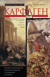 book Карфаген. Летопись легендарного города-государства с основания до гибели