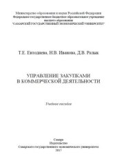 book Управление закупками в коммерческой деятельности