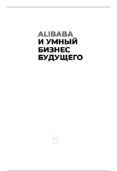 book Alibaba и умный бизнес будущего: как оцифровка бизнес-процессов изменила взгляд на стратегию