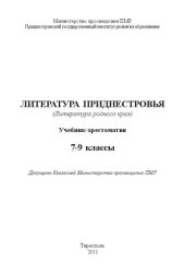 book Литература Приднестровья (Литература родного края). Учебник-хрестоматия. 7-9 классы