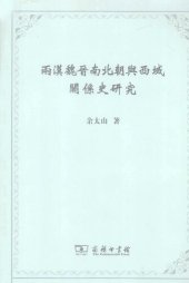 book 兩漢魏晋南北朝與西域關係史研究