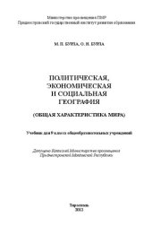 book Политическая, экономическая и социальная география (Общая характеристика мира). Учебник для 9 класса общеобразовательных учреждений