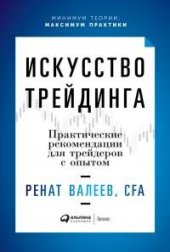 book Искусство трейдинга. Практические рекомендации для трейдеров с опытом