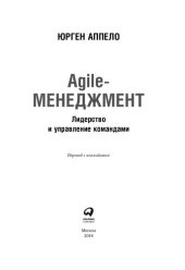 book Agile-менеджмент. Лидерство и управление командами