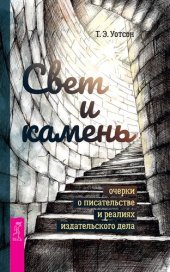 book Свет и камень: очерки о писательстве и реалиях издательского дела