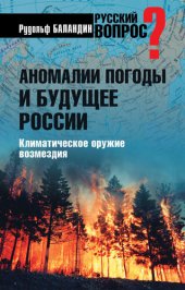 book Аномалии погоды и будущее России. Климатическое оружие возмездия