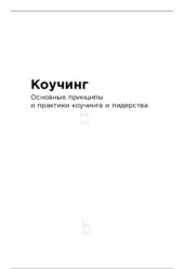 book Коучинг: Основные принципы и практики коучинга и лидерства