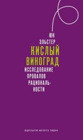 book Кислый виноград. Исследование провалов рациональности