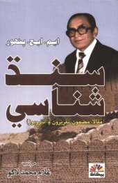 book Sindh Shanasi (Articles, Papers, Speeches and Interviews)