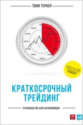 book Краткосрочный трейдинг. Руководство для начинающих