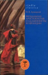 book Феодальная аристократия и кальвинисты во Франции