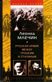 book Русская армия между Троцким и Сталиным