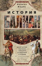 book История Балкан [Болгария, Сербия, Греция, Румыния, Турция от становления государства до Первой мировой войны]
