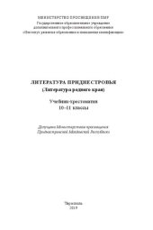 book Литература Приднестровья (Литература родного края). Учебник-хрестоматия. 10–11 классы