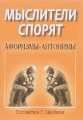 book Мыслители спорят. Афоризмы-антонимы