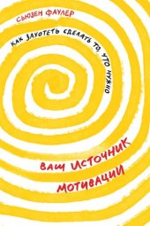 book Ваш источник мотивации [Как захотеть сделать то, что нужно]