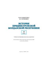 book История Приднестровской Молдавской Республики. 11 класс