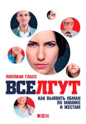 book Все лгут. Как выявить обман по мимике и жестам