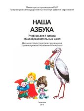 book Наша азбука. Учебник для 1 класса общеобразовательных школ