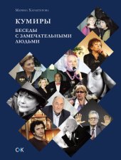 book Кумиры. Беседы с замечательными людьми