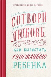 book Сотвори любовь. Как вырастить счастливого ребенка