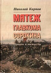 book Мятеж главкома Сорокина. Правда и вымыслы