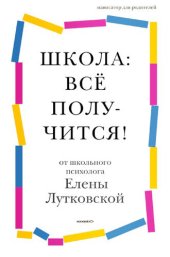 book Школа: всё получится! [Навигатор для родителей от детского психолога]