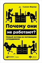 book Почему они не работают? Новый взгляд на мотивацию сотрудников