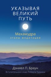 book Указывая великий путь. Махамудра: этапы медитации