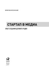 book Стартап в медиа: Опыт создания делового радио