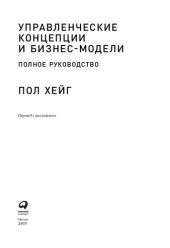 book Управленческие концепции и бизнес модели: полное руководство : [методы, теории и кейсы] : перевод с английского