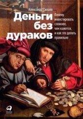 book Деньги без дураков: Почему инвестировать сложнее, чем кажется, и как это делать правильно