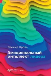 book Эмоциональный интеллект лидера