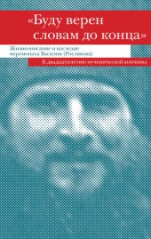 book «Буду верен словам до конца». Жизнеописание и наследие иеромонаха Василия (Рослякова)