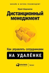 book Дистанционный менеджмент [Как управлять сотрудниками на удалёнке]