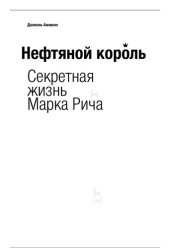 book Нефтяной король: секретная жизнь Марка Рича