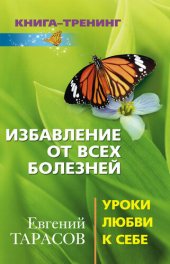 book Избавление от всех болезней. Уроки любви к себе