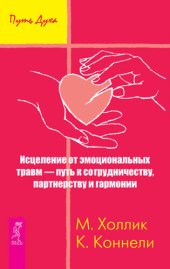 book Исцеление от эмоциональных травм – путь к сотрудничеству, партнерству и гармонии (путь духа)