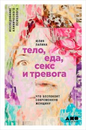 book Тело, еда, секс и тревога: Что беспокоит современную женщину. Исследование клинического психолога