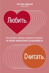 book Любить. Считать [Как построить крепкие и здоровые отношения на основе финансовой независимости]