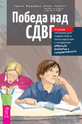 book Победа над СДВГ. Игровая методика для подростков и юных взрослых с синдромом дефицита внимания и гиперактивности