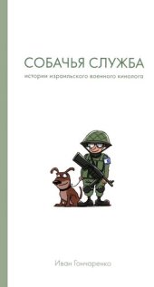 book Собачья служба. Истории израильского военного кинолога