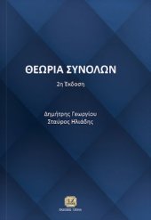 book Θεωρία Συνόλων