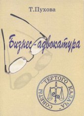 book Бизнес-адвокатура. Советы «тёртого калача».