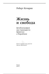 book Жизнь и свобода: автобиография экс-президента Армении и Карабаха