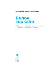 book Белое зеркало: учебник по интерактивному сторителлингу в кино, VR и иммерсивном театре